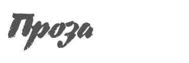 Проза