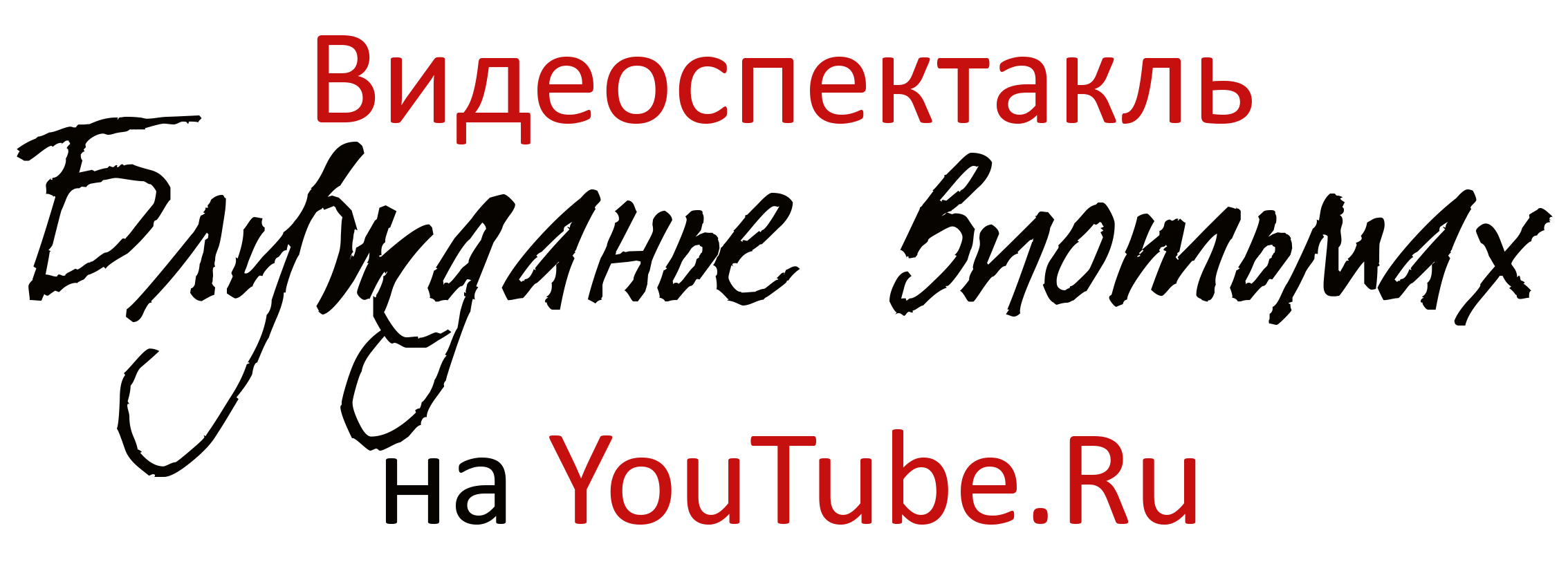 Блуждание впотьмах